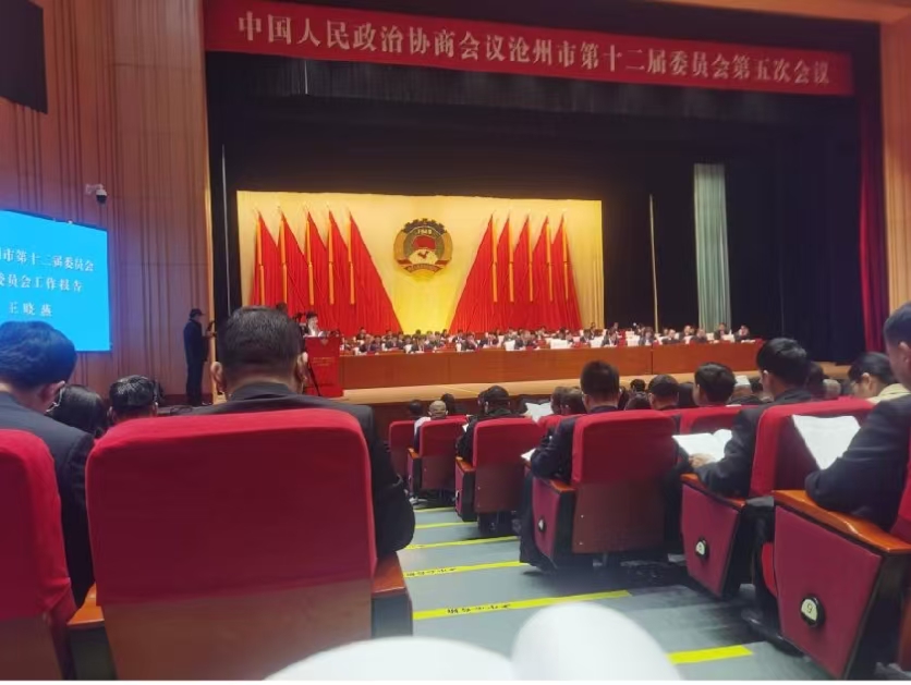 沧州市第十二届委员会第五次会议